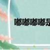 嘟嘟嘟嘟是什么歌（嘟嘟嘟是什么歌）