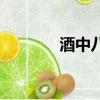 酒中八仙歌杜甫（酒中八仙）