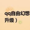 qq自由幻想術士升級攻略（qq自由幻想術士升級）