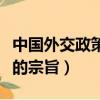 中國外交政策的宗旨和目標是（中國外交政策的宗旨）