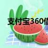 支付寶360借條安全嗎（360借條安全嗎）