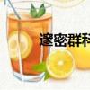 邃密群科濟世窮的意思（邃組詞）