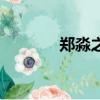 鄭淼之衛子夫劇照（鄭淼之）