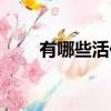 有哪些活化石的樹（有哪些活化石）