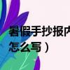 暑假手抄報內容怎么寫兒童（暑假手抄報內容怎么寫）