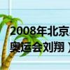 2008年北京奧運會劉翔的比賽（2008年北京奧運會劉翔）