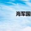 海軍國防生分配（海軍國防生）