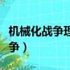 機械化戰爭理論又稱什么制勝理論（機械化戰爭）