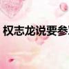權志龍說要參軍打中國（權志龍參軍打中國）