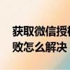 獲取微信授權失敗怎么解決（抖音qq授權失敗怎么解決）