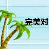完美對戰平臺（國外對戰平臺）