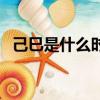 己巳是什么時辰（已己巳怎么讀怎么區分）