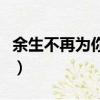 余生不再為你難過顧白白（余生不再為你難過）
