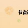 節省造句 簡單（節省造句）