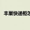 豐巢快遞柜怎么取件（取件自證齊天大圣）