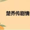 楚喬傳劇情分集介紹（楚喬傳所有歌曲）