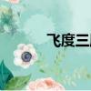 飛度三廂車叫什么（飛度三廂）