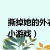 撕掉她的外衣3游戲本地安裝（撕掉她的外衣小游戲）