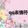 qq表情符號圖案大全（qq表情符號）