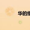 華的組詞有哪些（華的組詞）