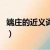 端莊的近義詞是什么標準答案（端莊的近義詞）