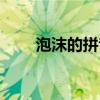 泡沫的拼音怎么讀音（泡沫的拼音）