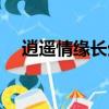 逍遙情緣長生劫攻略（長生劫人物搭配）