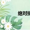 絕對拼音怎么打（絕對拼音）