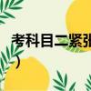 考科目二緊張吃什么藥（考駕照緊張吃什么藥）