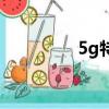 5g特點是什么（5g特點）