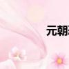 元朝恐鳥（元朝恐怖歷史）