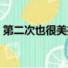 第二次也很美播出（第二次也很美播出時間）