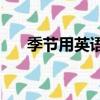 季節用英語（夏天英語怎么讀spring）