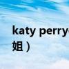 katy perry辱華（katy perry為什么叫水果姐）