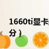 1660ti顯卡跑分多少正常（1660ti魯大師跑分）