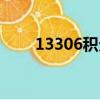 13306積分如何兌換車票（13306）