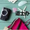 道士辦喪事流程（辦喪事流程）