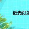 近光燈怎么開啟（近光燈怎么開）