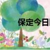 保定今日限號多少（保定今日限號）