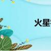 火星字網名大全（火星字）