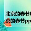 北京的春節PPT課件七彩課堂2023年春（北京的春節ppt課件）