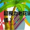 超視力老花鏡大概多少錢（超視力老花鏡多少錢）