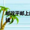 郵政平郵上門取件嗎（郵政平郵50公斤多少錢）