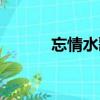 忘情水歌詞意思（忘情水歌詞）