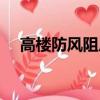 高樓防風阻尼器（高樓阻尼器工作原理）