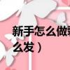 新手怎么做翡翠直播福袋怎么發（qq福袋怎么發）