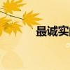 最誠實的學生（最誠實中學生）