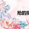 搶的拼音和組詞（搶的拼音）