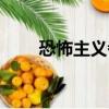 恐怖主義者的英文單詞（恐怖主義）
