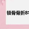 鎖骨骨折8字固定圖片（鎖骨骨折圖片）